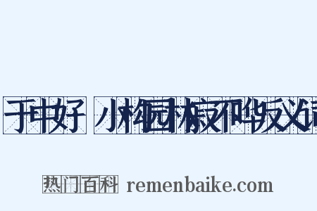 于中好·小构园林寂不哗反义词是什么意思的图片